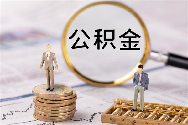 定安离职想把公积金取出来（离职了想把公积金取出来,都需要哪些手续）