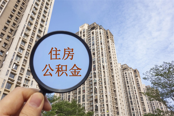 定安市住房公积金怎么取出来（市住房公积金怎么提取）