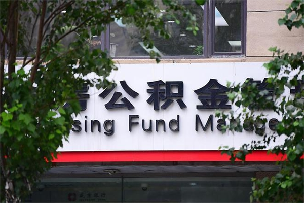 定安市住房公积金怎么取出来（市住房公积金怎么提取）