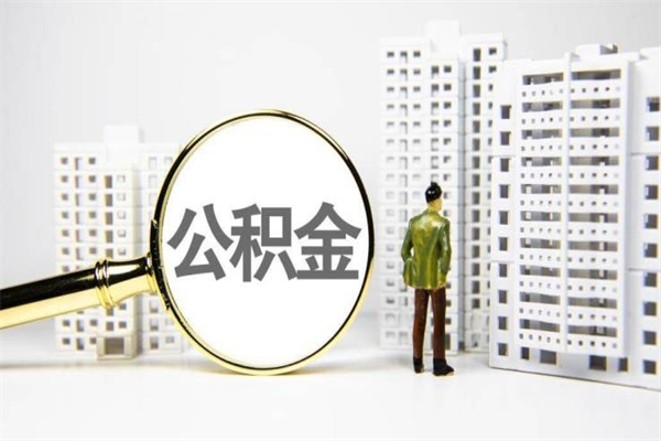 定安离职住房公积金怎么取（离职公积金取出流程）