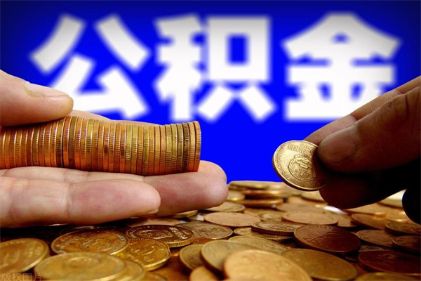 定安公积金封存后怎么取（公积金封存怎么样提取）