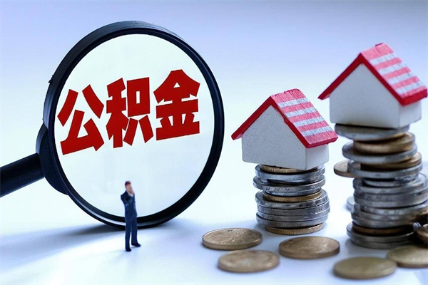 定安公积金代取2022（代取公积金的陷阱）