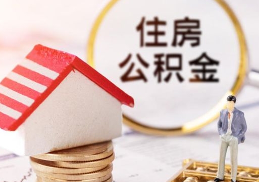 定安离职后取住房公积金证件（离职后提取公积金需要什么证件）
