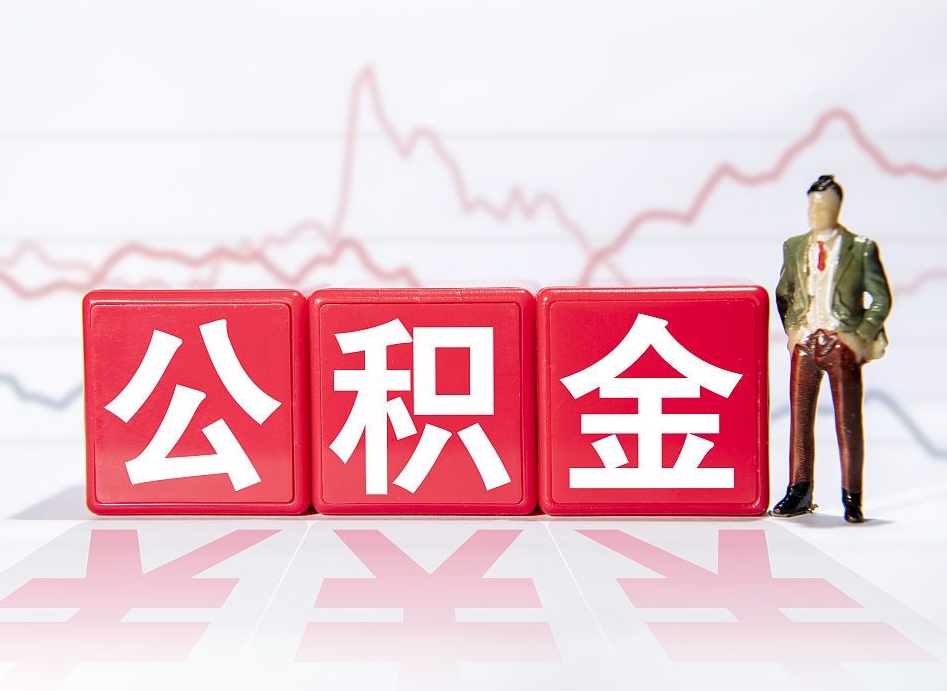 定安公积金怎么才能全部取出来（如何取出全部公积金）