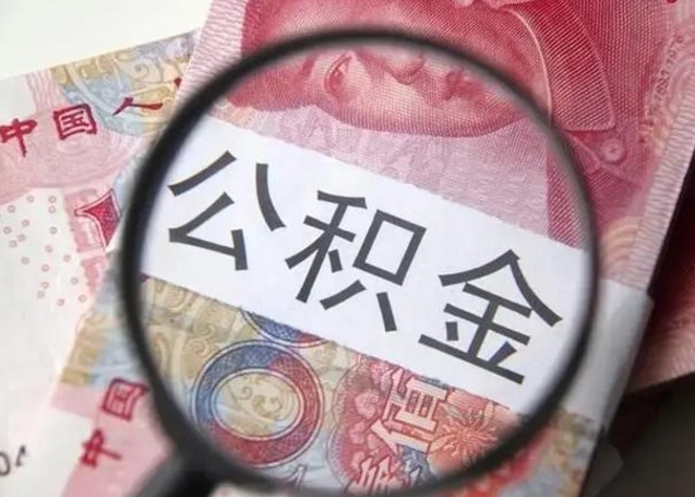定安公积金账户封存什么意思能不能取（住房公积金账户显示封存该如何提取）
