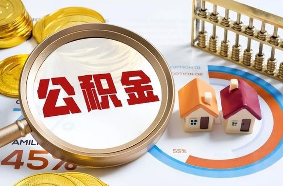 定安封存在职公积金怎么取（在职员工住房公积金封存）