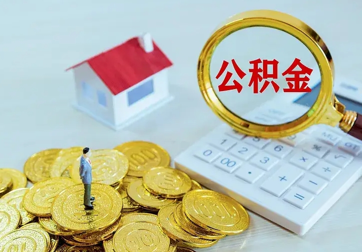 定安离职公积金怎么取来啊（离职住房公积金怎么取）