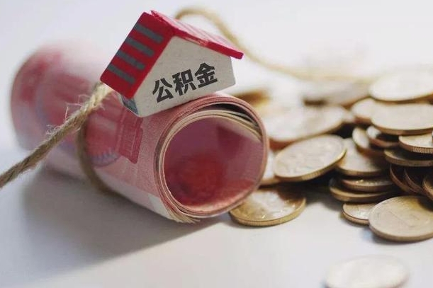 定安公积金怎么取出（怎样取出来公积金）