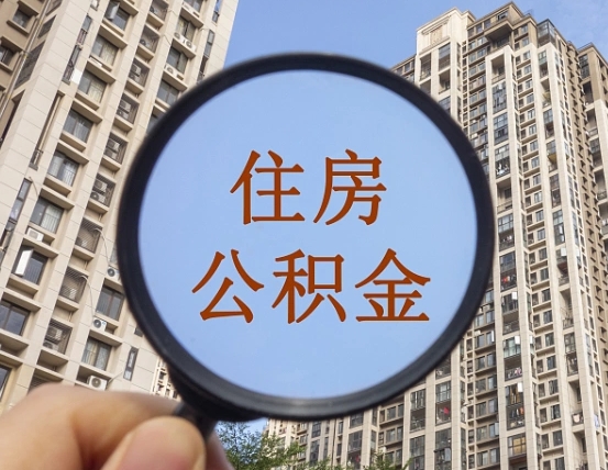 定安离职后公积金可以取钱么（离职之后公积金可以取出来吗?）