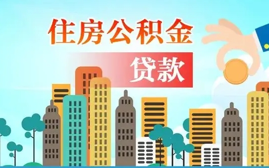 定安离职如何取的公积金（离职的时候怎么取公积金）