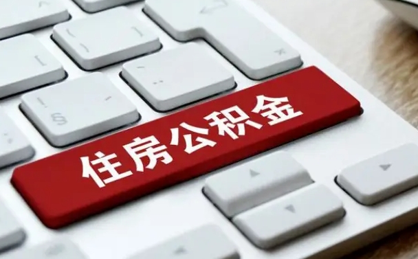 定安辞职后怎么取出公积金（辞职了如何取公积金）