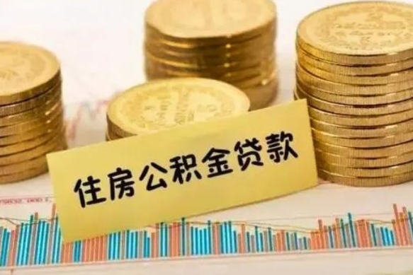 定安离职后如何领取住房公积金（离职了住房公积金怎么取）