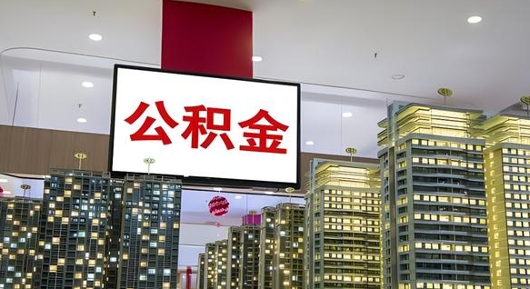 定安离职多久公积金可以取出来（离职多久公积金才能取出来）