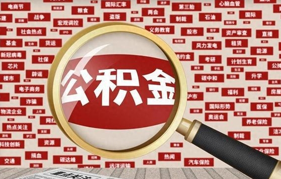 定安离职公积金怎么取来啊（离职住房公积金怎么取）