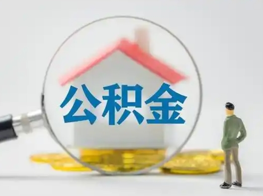 定安怎么取出公积金的钱（怎么可以取出公积金）