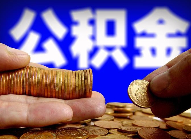 定安离职了公积金怎么取出来（离职了住房公积金怎么取出）